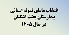 مامای نمونه استانی بیمارستان بعثت اشکنان در سال 1405